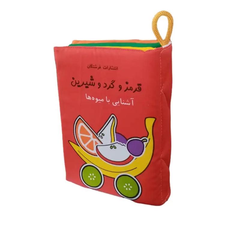 قرمز و گرد و شیرین(کتاب پارچه ای بزرگ،سوت دار)