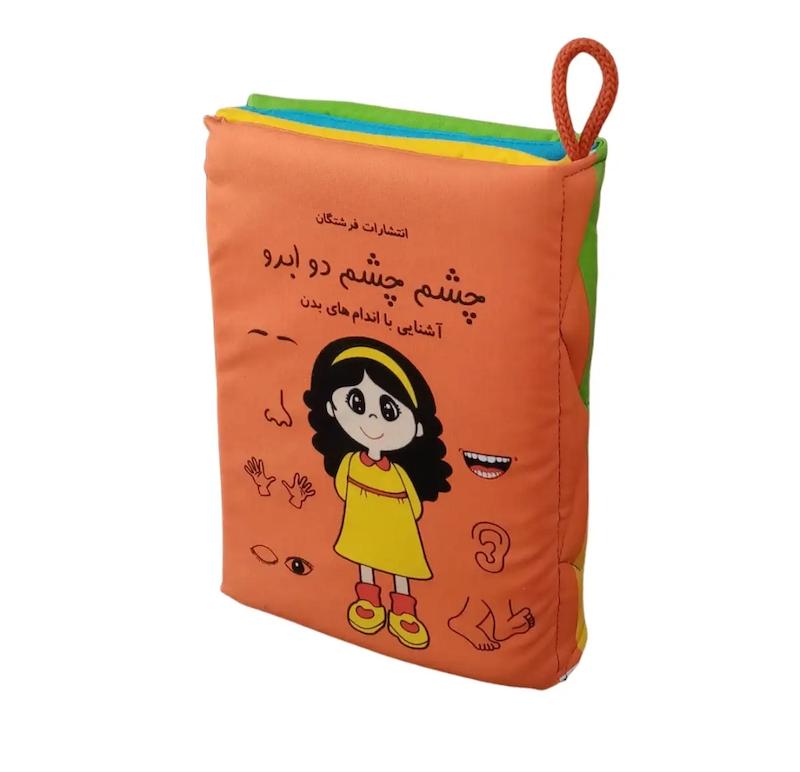 چشم چشم دو‌ ابرو (کتاب پارچه ای بزرگ،سوت دار)