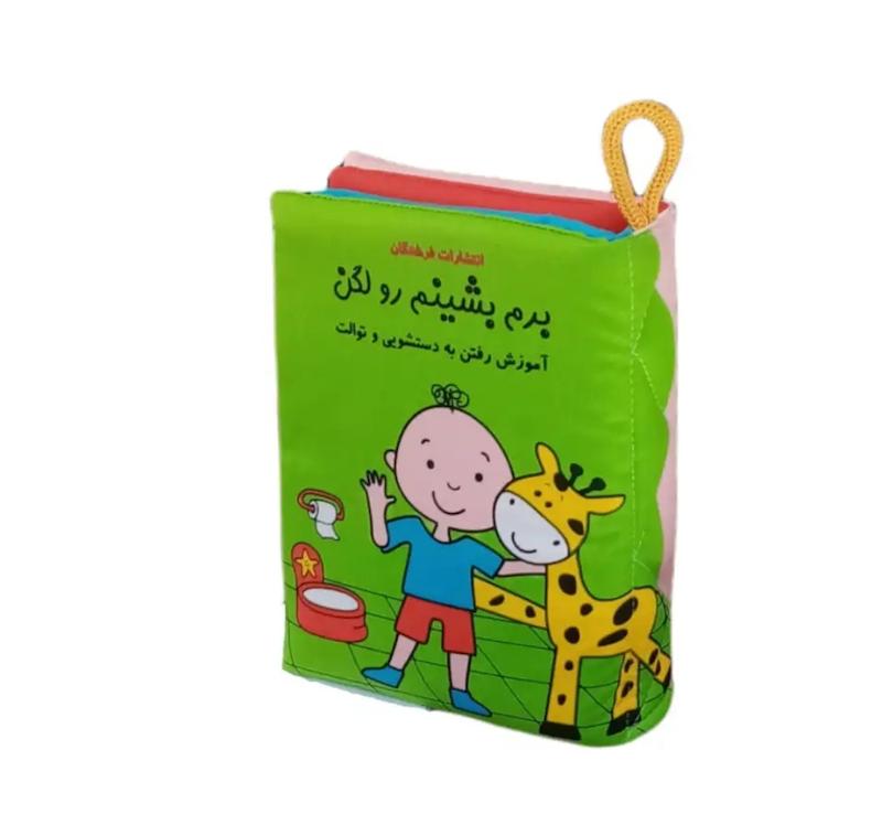 برم بشینم رو لگن (کتاب پارچه ای بزرگ,سوت دار)