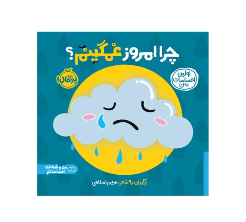 اولین احساسات من:چرا امروز غمگینم‌؟