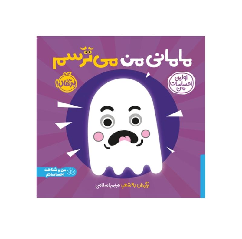 اولین احساسات من: مامانی من می ترسم.