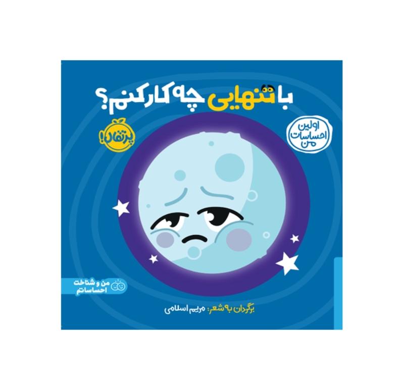 اولین احساسات من:با تنهایی چه کار کنم؟