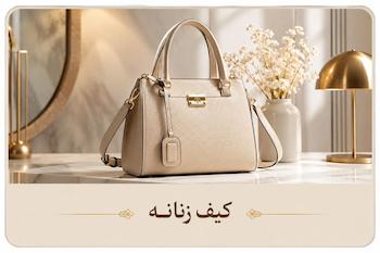 کیف مجلسی جدید