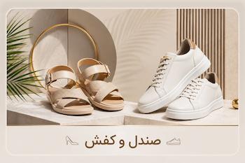 صندل و کفش جدید