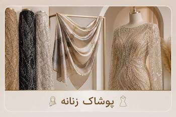 پارچه و روسری