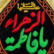 کتیبه حضرت زهرا