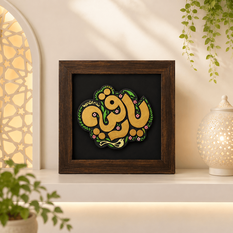 لوح نقش برجسته ذکر یارقیه (س) کد 116