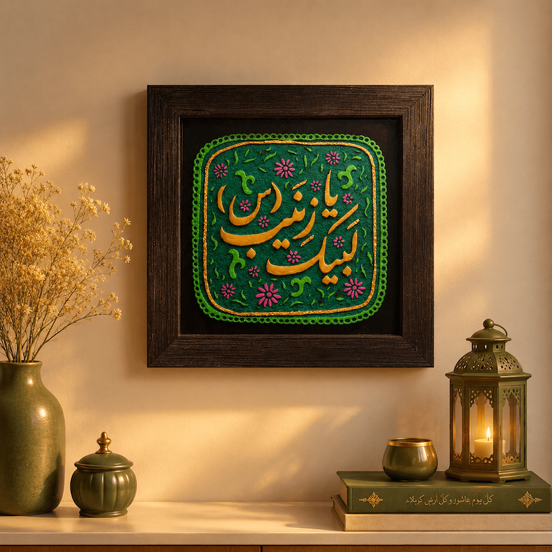 تابلو مذهبی دست‌ ساز یا زینب کبری (س)