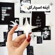 آینه اسپارکل پلکسی