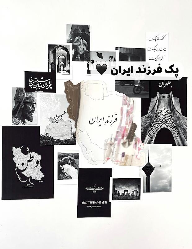 پک فرزند ایران