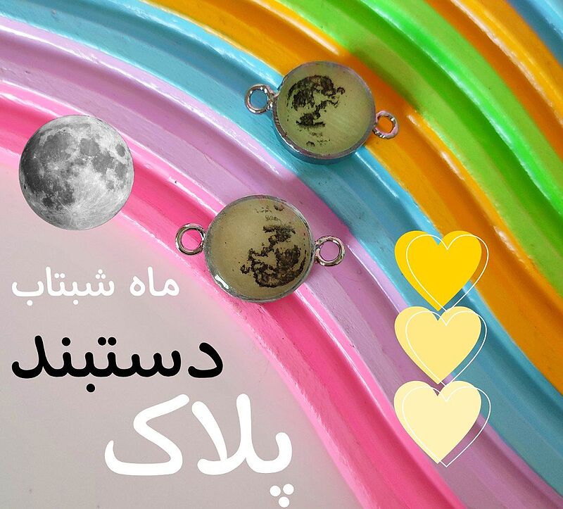 پلاک دستبند شب تاب