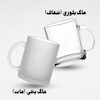 ماگ شیشه ای شفاف (بلوری) - طرح دلخواه