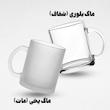 ماگ شیشه ای شفاف (بلوری) - طرح دلخواه