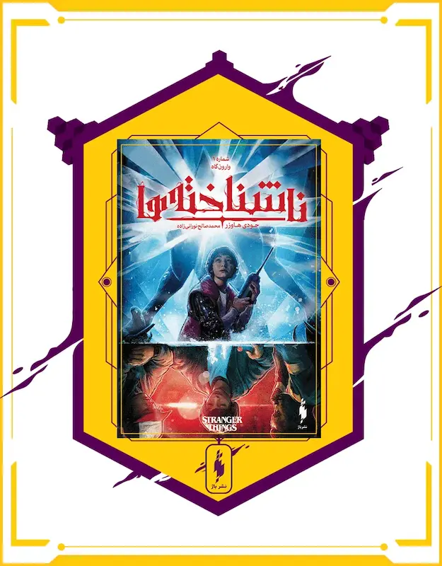 کامیک استرنجر تینگز: سوی دیگر - Stranger Things: The Other Side (2018-2019)
