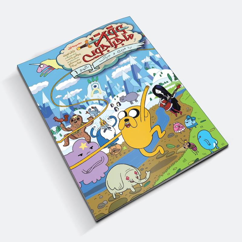 کامیک وقت ماجراجویی - Adventure Time (2012 - 2015)
