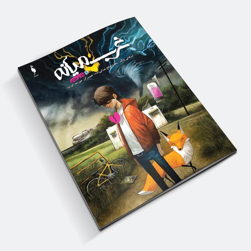 کامیک غرب میانه - Middlewest (2018 - 2020)