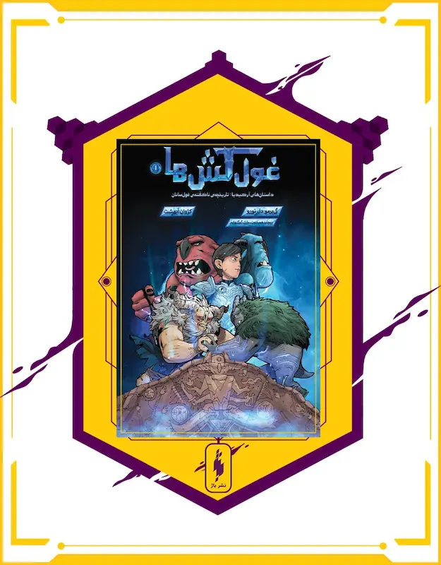 کامیک غول‌کش‌ها - Trollhunters: Tales of Arcadia (2018)