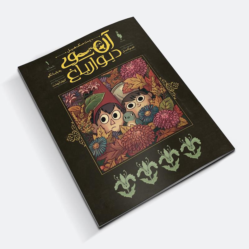 کامیک آن سوی دیوار باغ - Over the Garden Wall (2015)