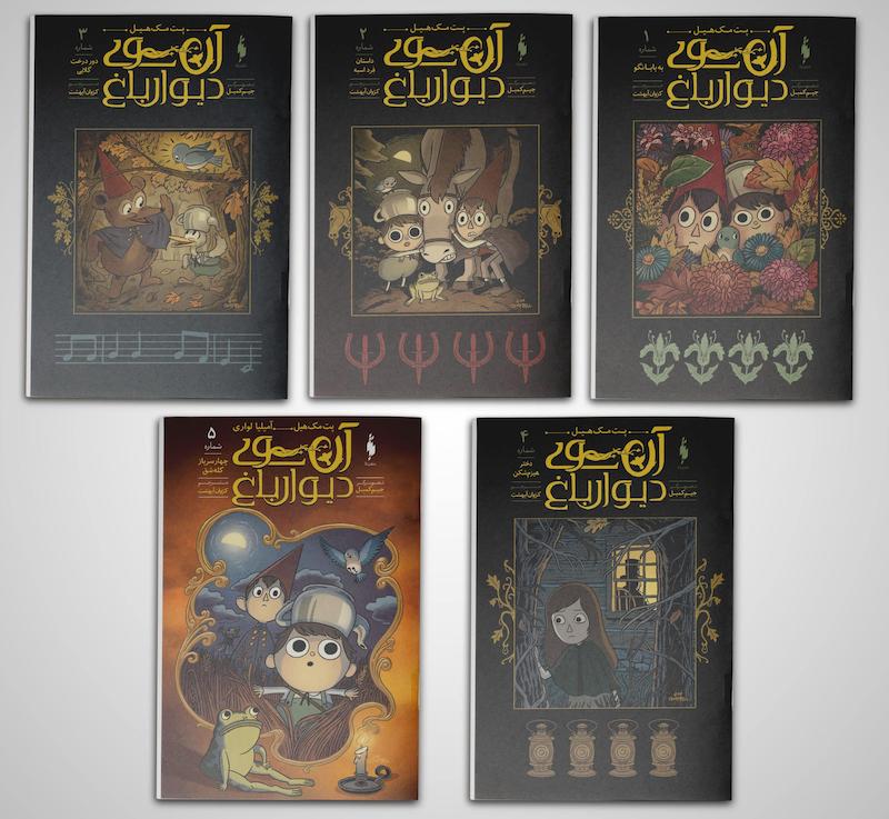 کامیک آن سوی دیوار باغ - Over the Garden Wall (2015)
