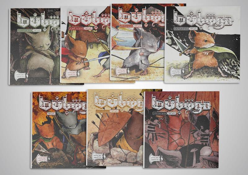 کامیک موشبان‌ها -  Mouse Guard Volume 1: Fall 1152 (2009-2017)