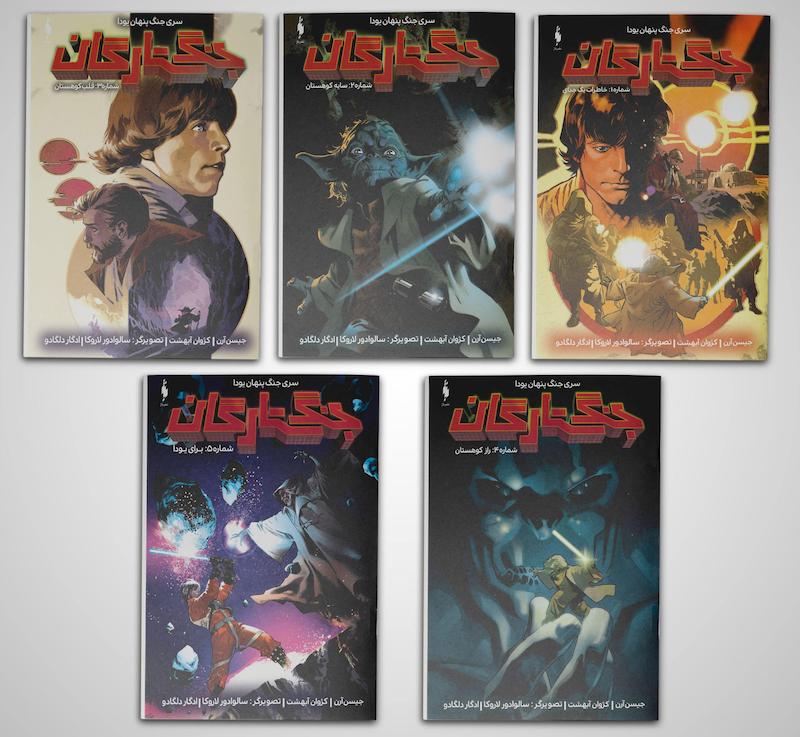 کامیک جنگ ستارگان: جنگ پنهان یودا - Star Wars Vol. 5: Yoda's Secret War (2016-2017)