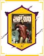 کامیک مرد آهنی: احتضار - The Invincible Iron Man: Extremis (2004 - 2005)