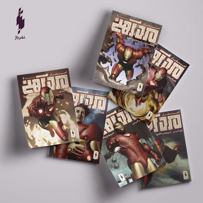 کامیک مرد آهنی: احتضار - The Invincible Iron Man: Extremis (2004 - 2005)