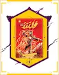 کامیک فلش - The Flash (2011 - 2016)