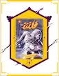 کامیک فلش - The Flash (2011 - 2016)