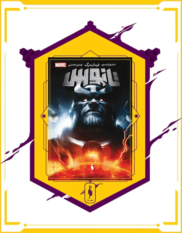 کتاب تانوس: فرمان مرگ - Thanos: Death Sentence (2017)