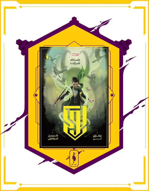 کتاب لوکی: خاستگاه شرارت - Loki: Where Mischief Lies (2019)