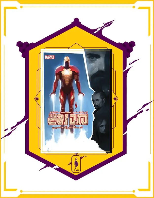 کتاب مرد آهنی: دستکش آهنین - Iron Man: The Gauntlet (2016)