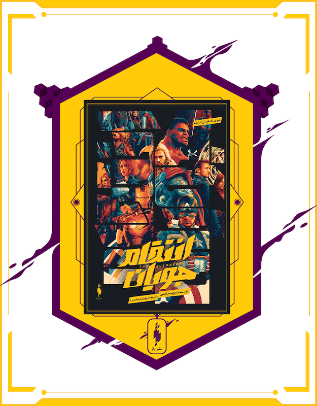 کتاب انتقام‌جویان: مردی که فردا را دزدید - The Avengers: The Man Who Stole Tomorrow (1979)