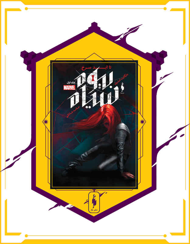 کتاب‌های بیوه سیاه - Black Widow: Novels (2015 - 2016)