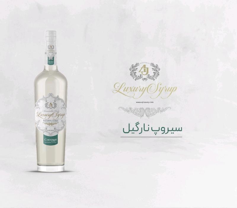 سیروپ نارگیل AJ