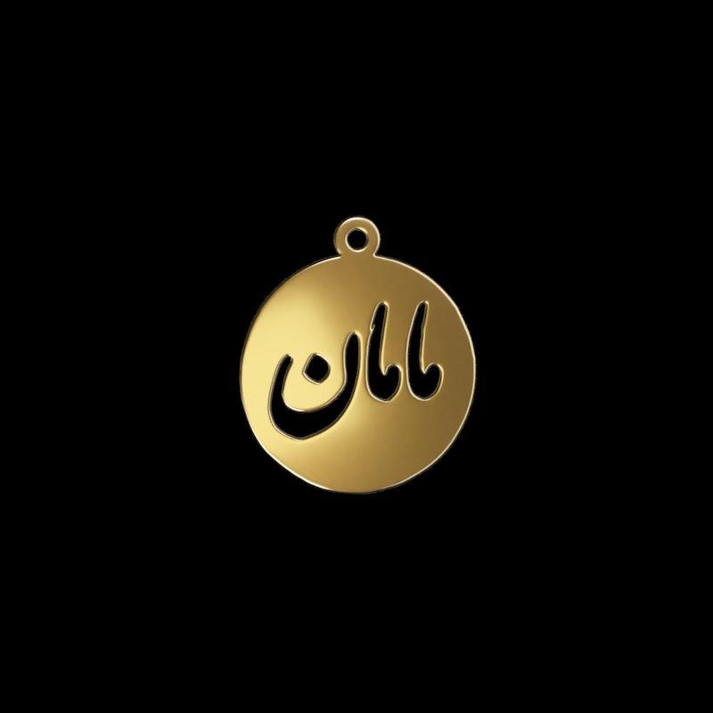پلاک طلا 18 عیار مدل مامان کد kc18820