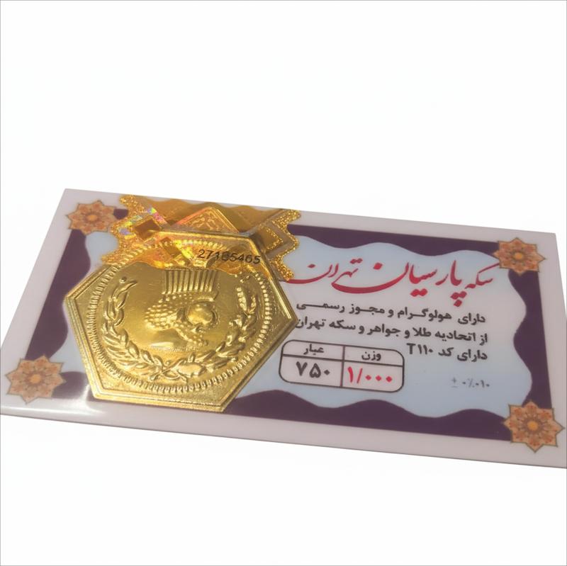سکه طلا 18 عیار شمش طلا مدل پارسیان تهران یک گرمی  کد STC003064