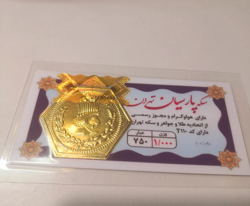 سکه طلا ۱۸ عیار پارسیان تهران یک گرمی گالری شمش طلا