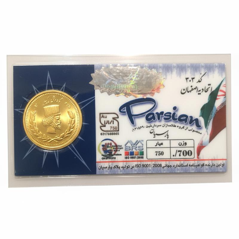 سکه طلا ۱۸ عیار سکه پارسیان 700 سوت گالری شمش طلا