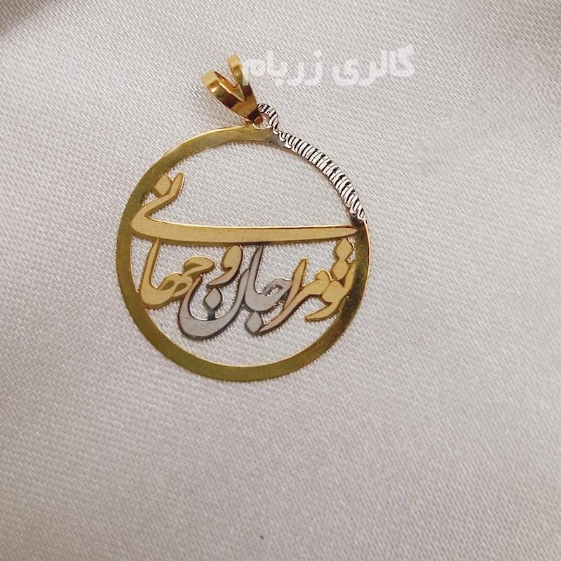 آویز زنانه طلا ۱۸ عیار تو مرا جان جهانی گالری زربام