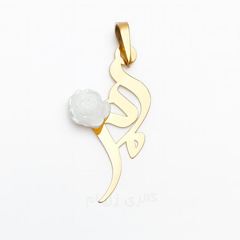 آویز زنانه طلا ۱۸ عیار مادرم گل سفید گالری زربام