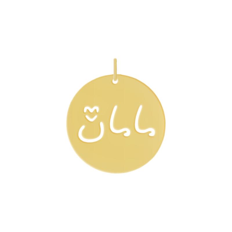 آویز زنانه طلا ۱۸ عیار آویز طلا 18 عیار طرح مامان گالری مینا‌جان