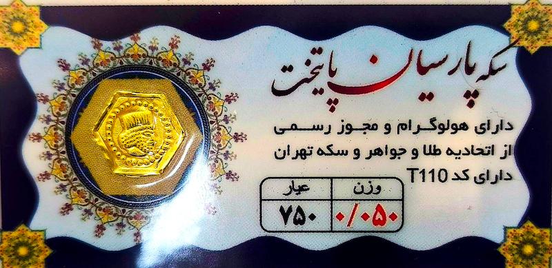 سکه طلا ۱۸ عیار سکه پارسیان پایتخت خالص گالری نیک گلد
