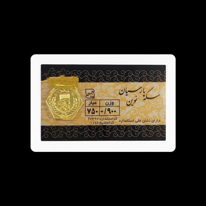 سکه طلا ۱۸ عیار سکه 0.900 گرمی طلا 18 عیار پارسیان نوین نفیسا گلد