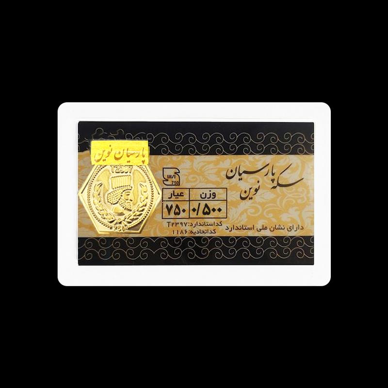 سکه طلا ۱۸ عیار سکه0.500 گرمی طلا 18 عیار پارسیان نوین نفیسا گلد