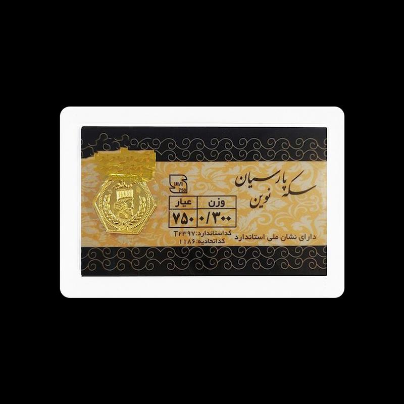 سکه طلا ۱۸ عیار سکه 0.300 گرمی طلا 18 عیار پارسیان نوین نفیسا گلد