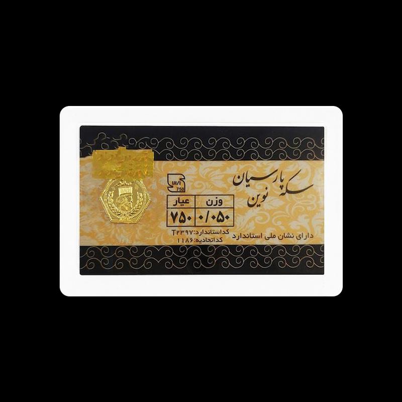 سکه طلا ۱۸ عیار سکه 0.050  گرمی طلا 18 عیار پارسیان نوین نفیسا گلد