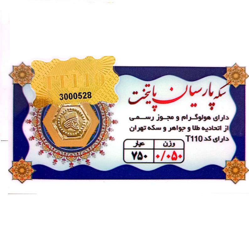 سکه طلا ۱۸ عیار سکه 0.050 گرمی طلا 18 عیار پارسیان نوین نفیسا گلد