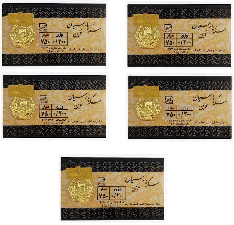 سکه طلا ۱۸ عیار پارسیان نوین 1 گرم  (بسته 5 عددی 200 سوتی) نفیسا گلد