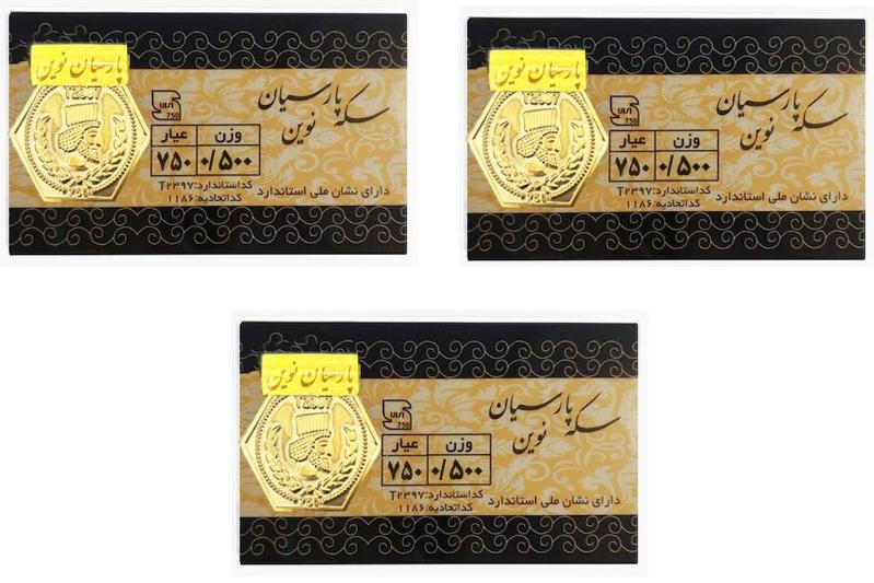 سکه طلا ۱۸ عیار پارسیان نوین 1.5 گرم (بسته 3 عددی 500 سوتی) نفیسا گلد